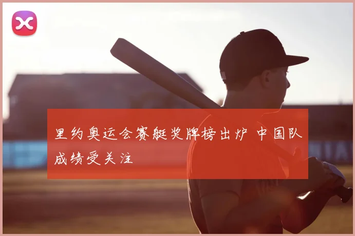里约奥运会赛艇奖牌榜出炉 中国队成绩受关注