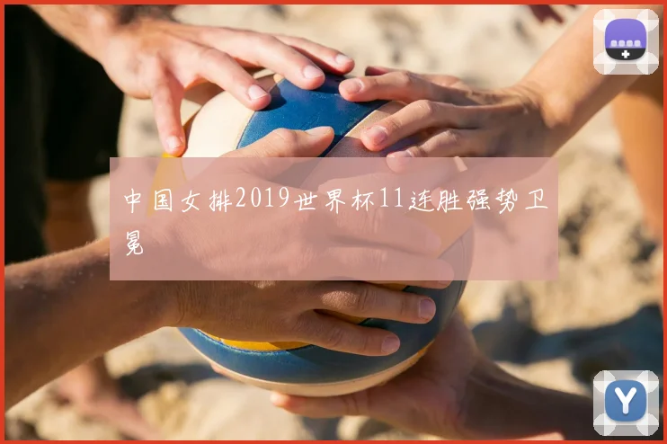 中国女排2019世界杯11连胜强势卫冕