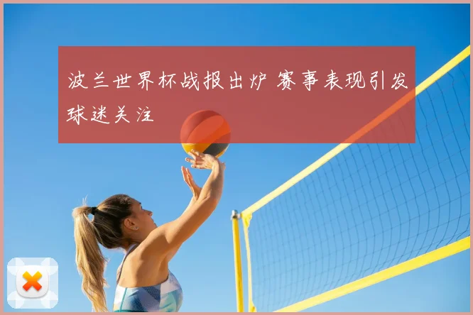 波兰世界杯战报出炉 赛事表现引发球迷关注