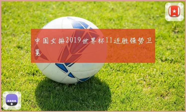中国女排2019世界杯11连胜强势卫冕