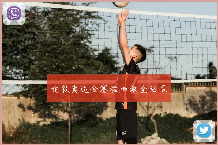 伦敦奥运会赛程回放全记录