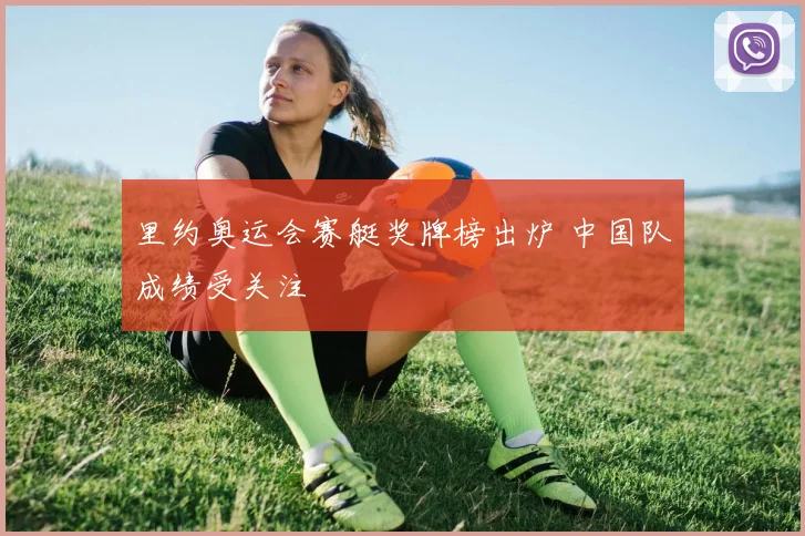 里约奥运会赛艇奖牌榜出炉 中国队成绩受关注