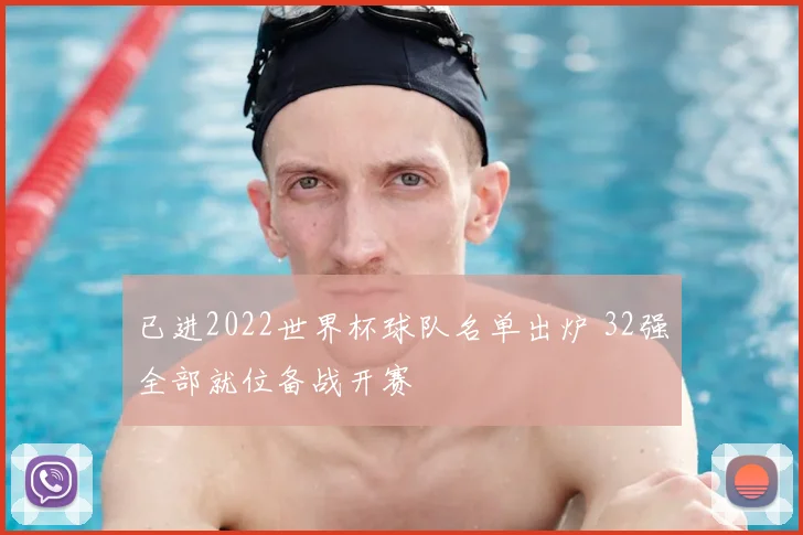 已进2022世界杯球队名单出炉 32强全部就位备战开赛
