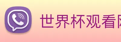 世界杯观看网站 logo